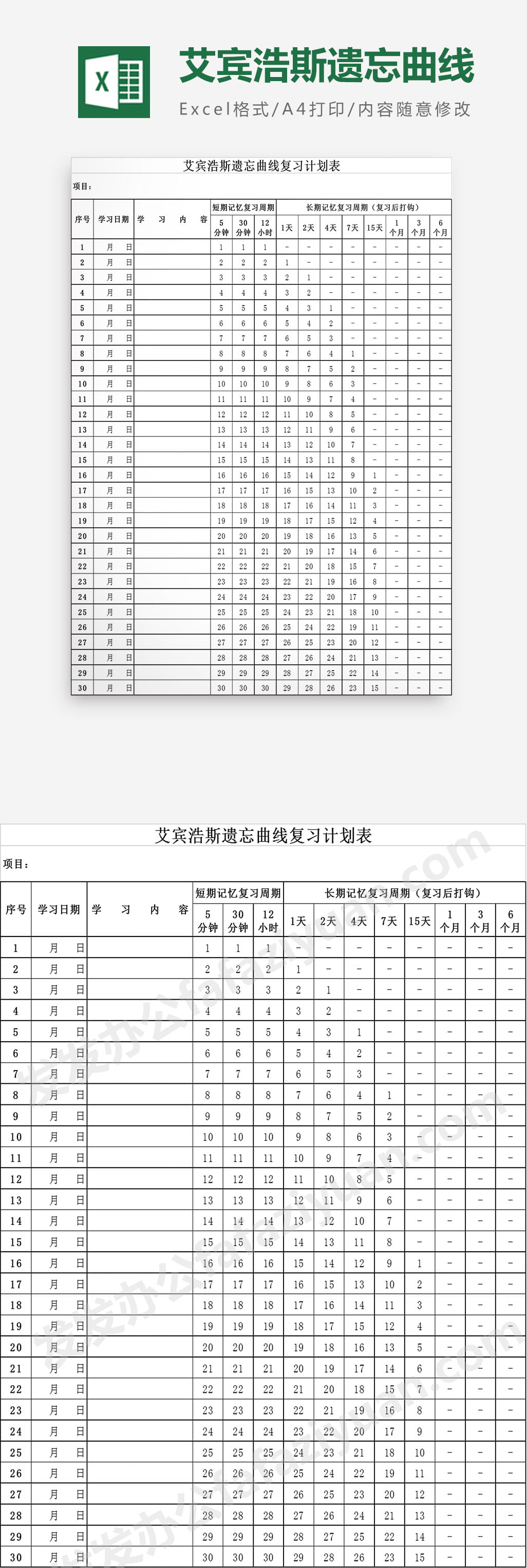 艾宾浩斯遗忘曲线复习计划表（30天）excel表格免费下载- 发发资源库