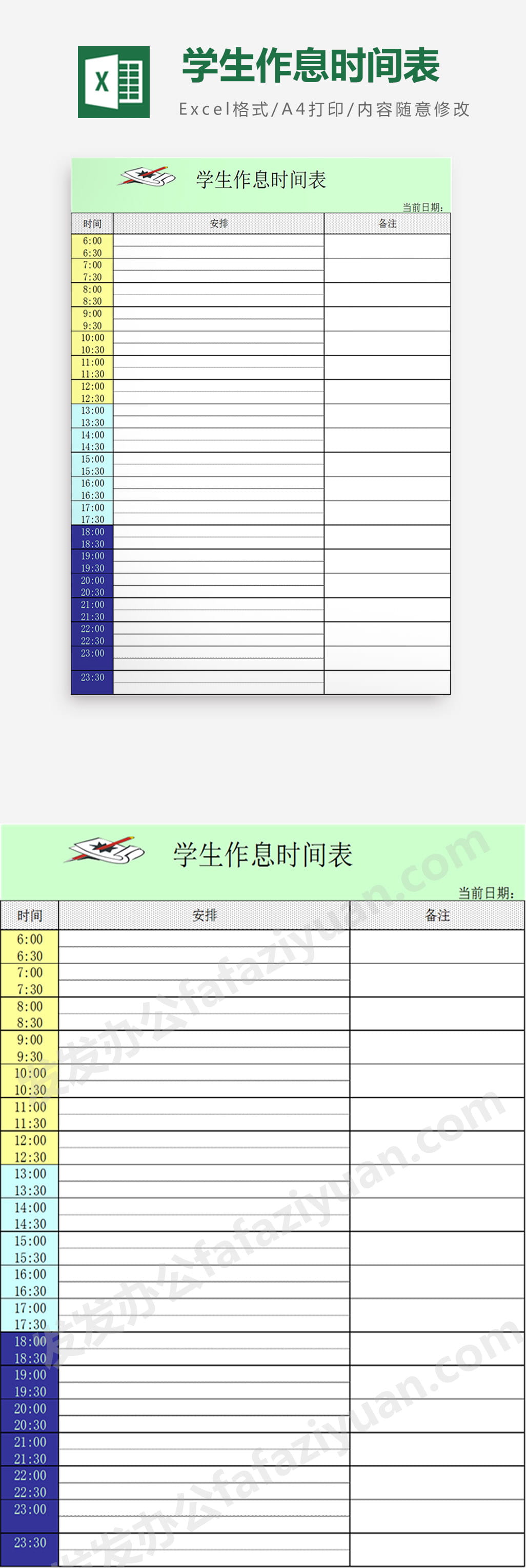 学生作息时间表excel表格免费下载