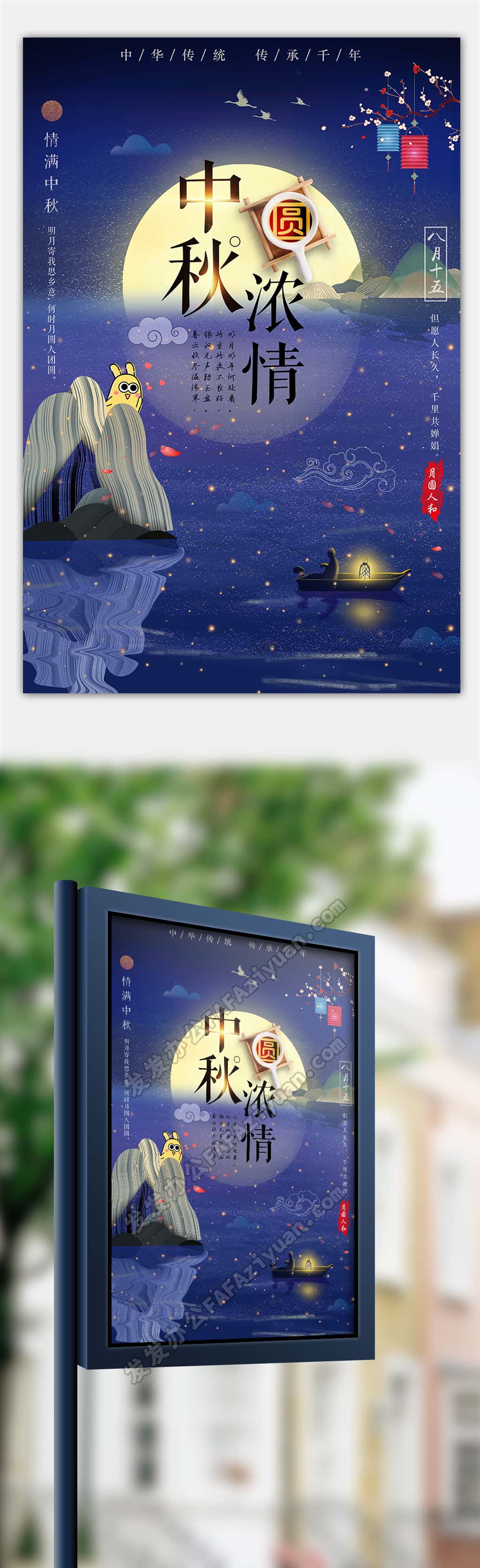 蓝色中国风情满中秋节日宣传海报PSD源文件
