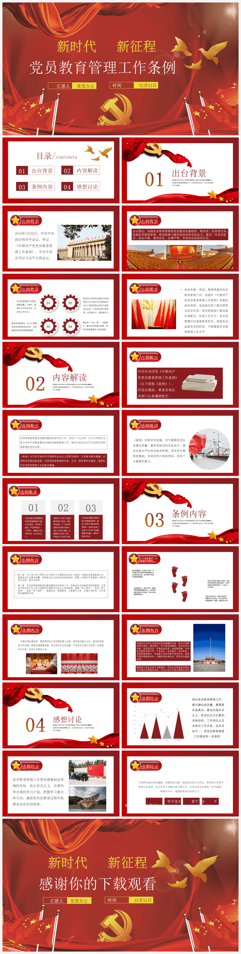 新时代新征程党员教育管理工作条例PPT模板