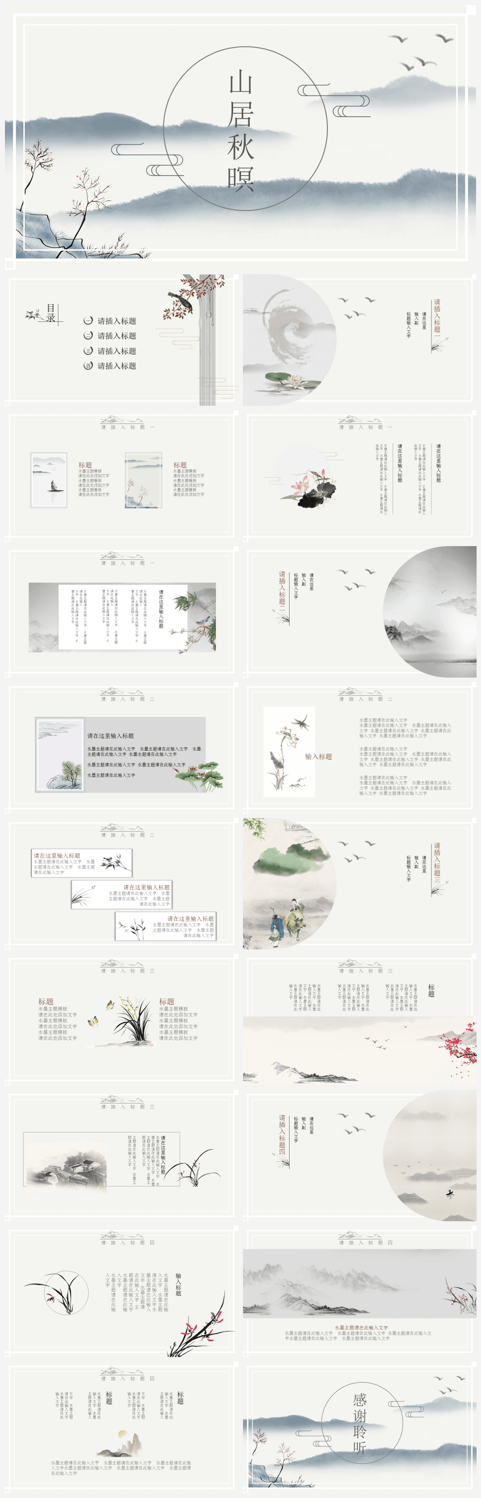 水墨山水复古风山居秋瞑PPT模板