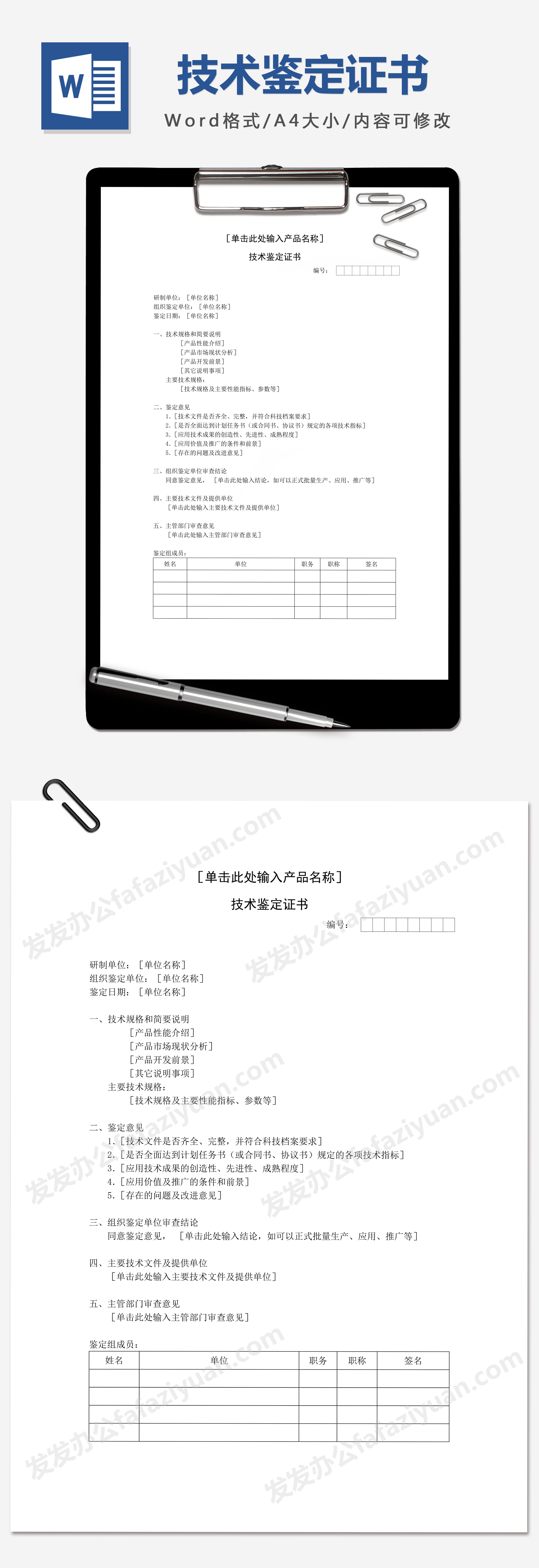 技术鉴定证书Word范文模板- 发发资源库