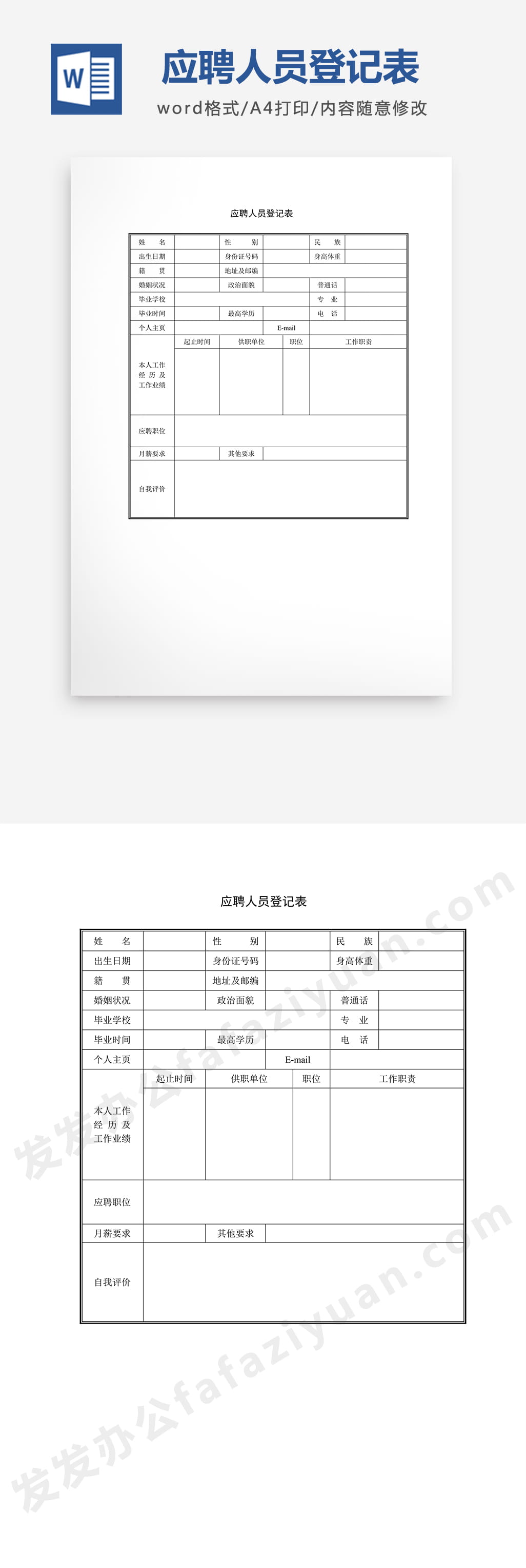 应聘人员登记表Word模板