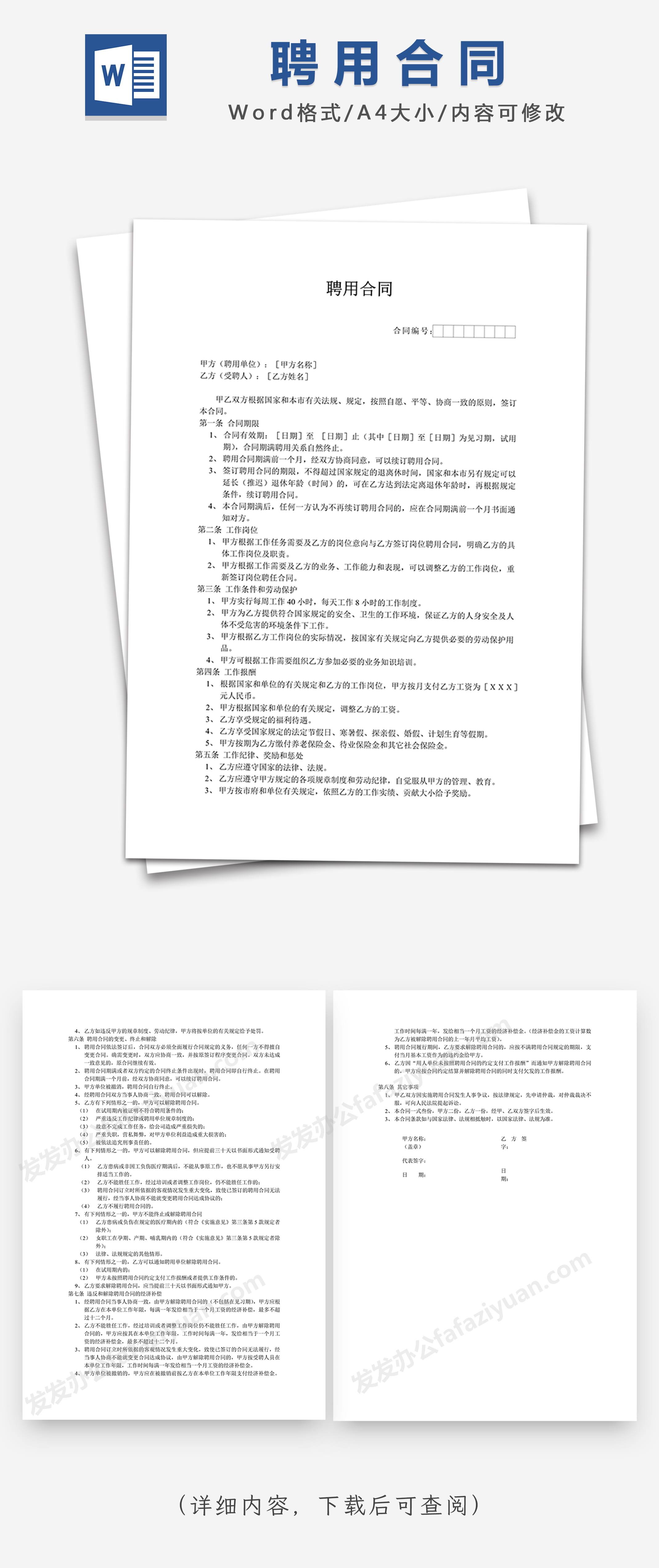 聘用合同Word模板下载