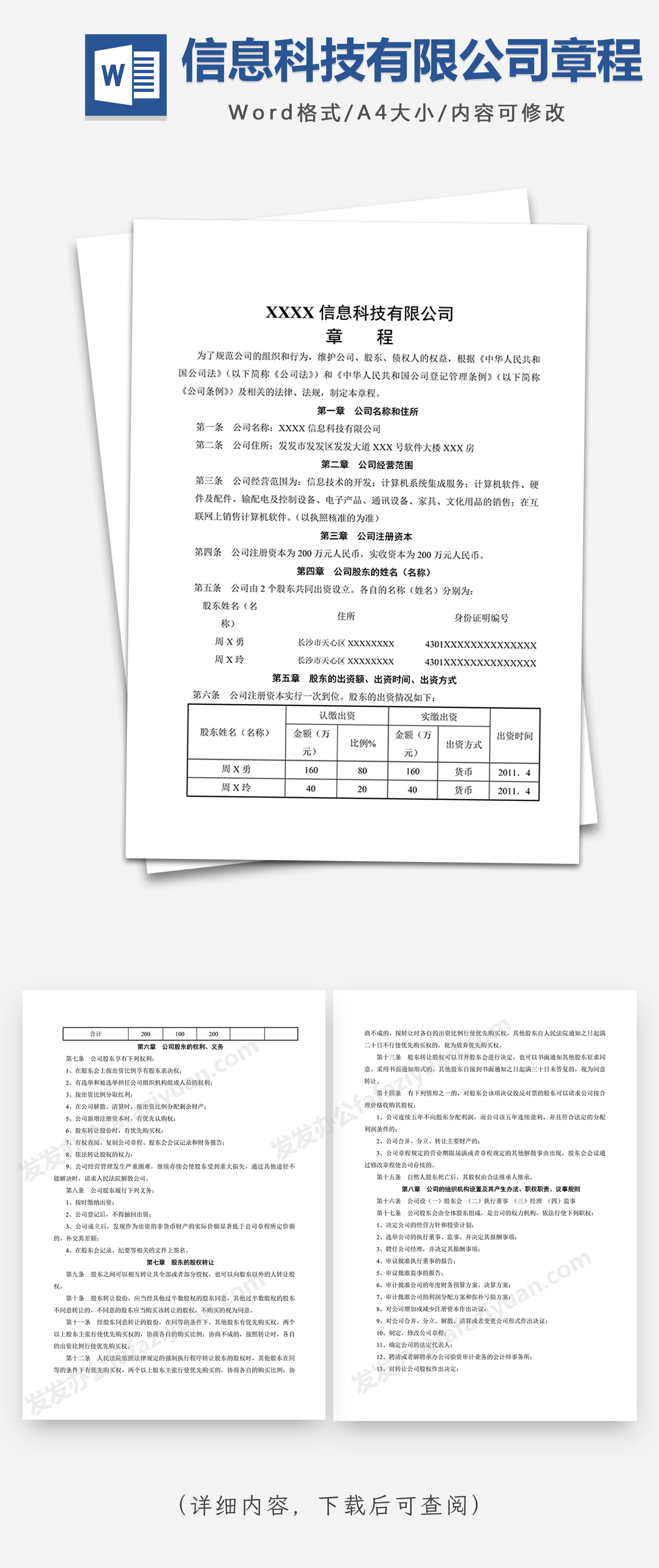 信息科技有限公司章程Word模板