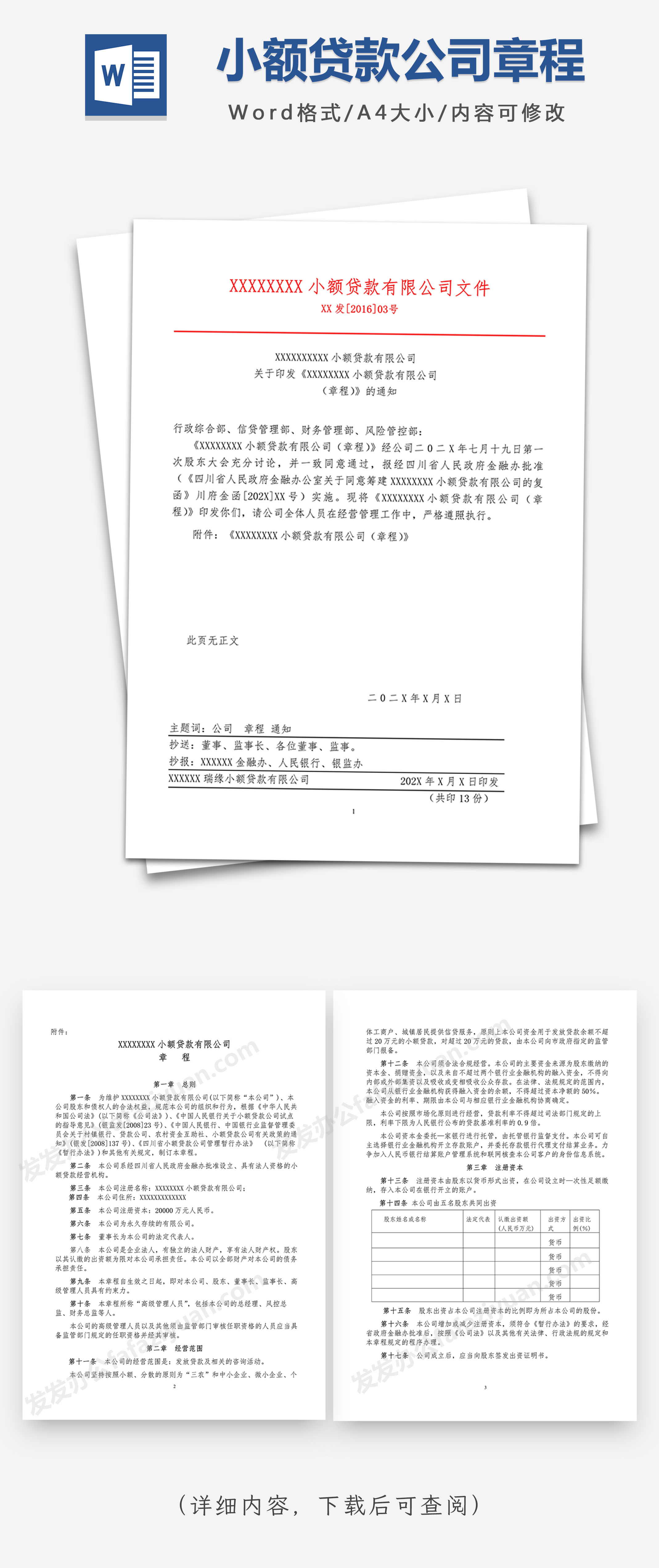 小额贷款公司章程Word模板