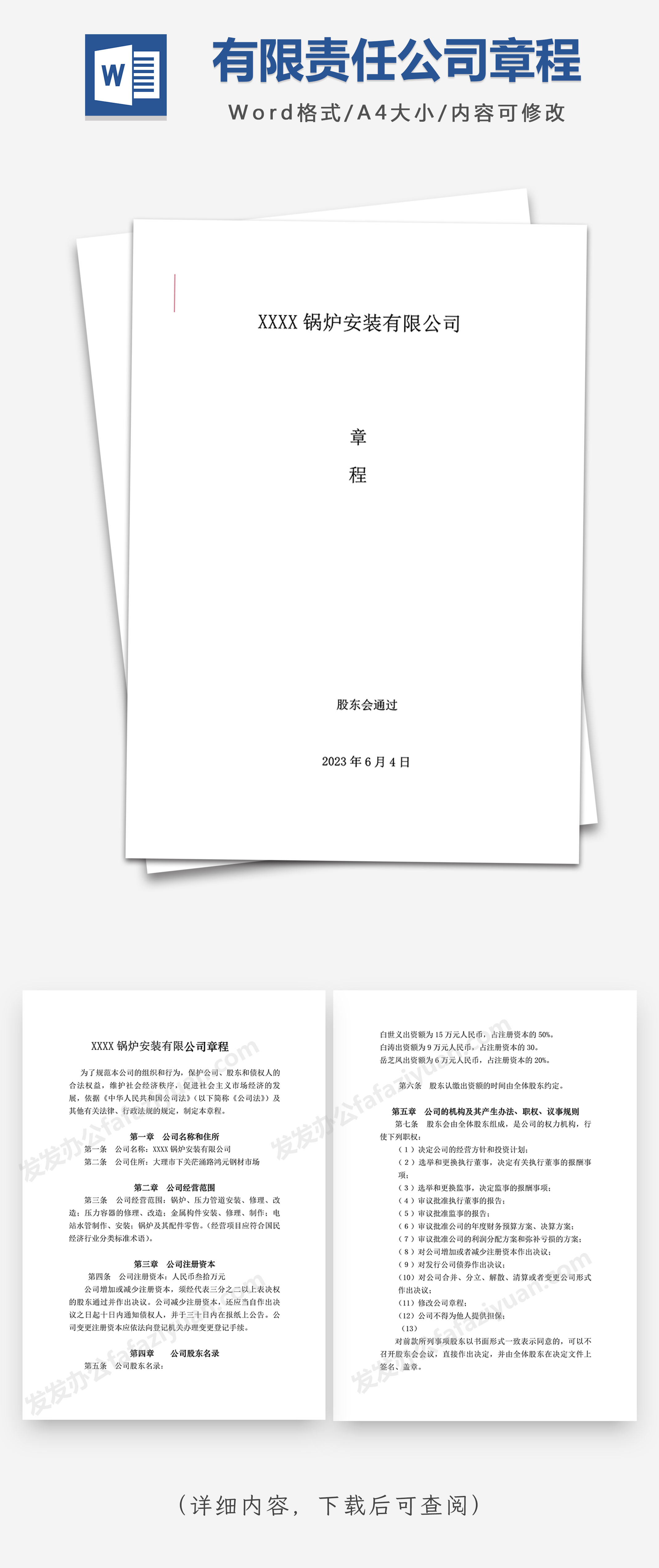 有限责任公司章程(不设董事会)Word模板