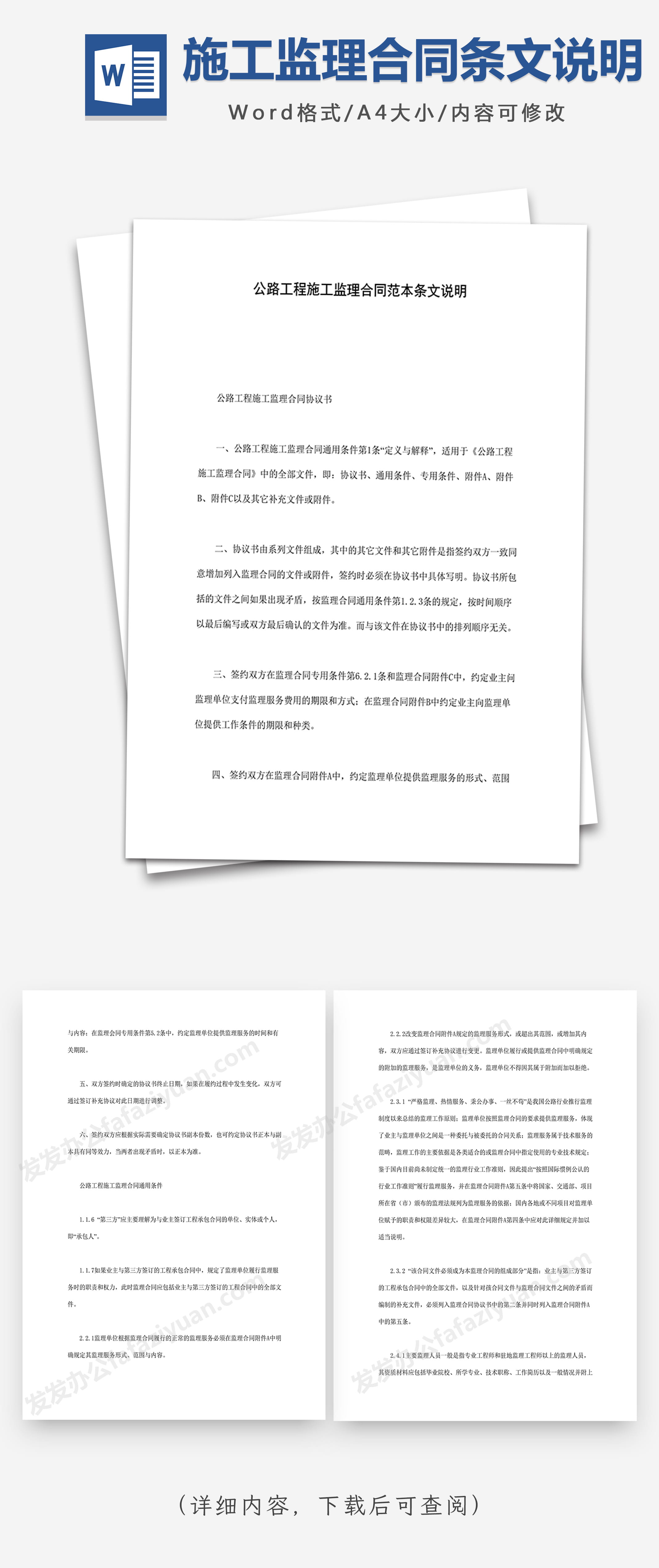 公路工程施工监理合同范本条文说明- 发发资源库