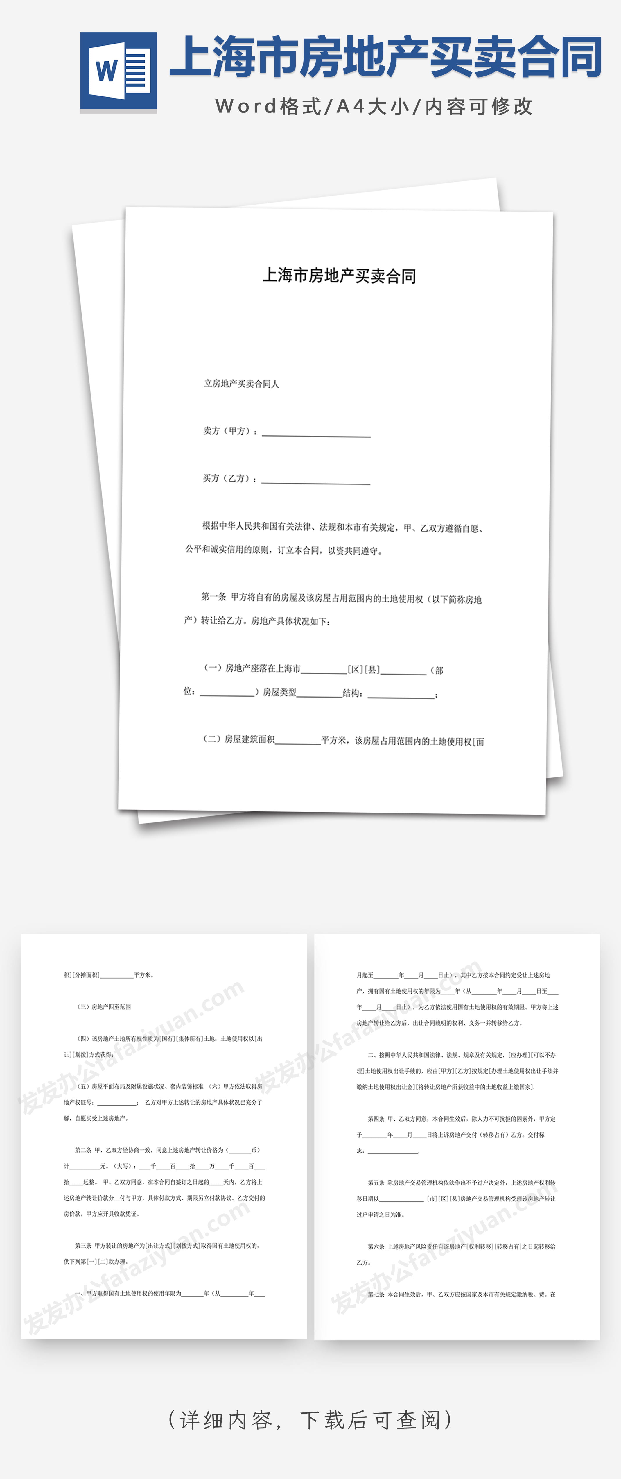 上海市房地产买卖合同