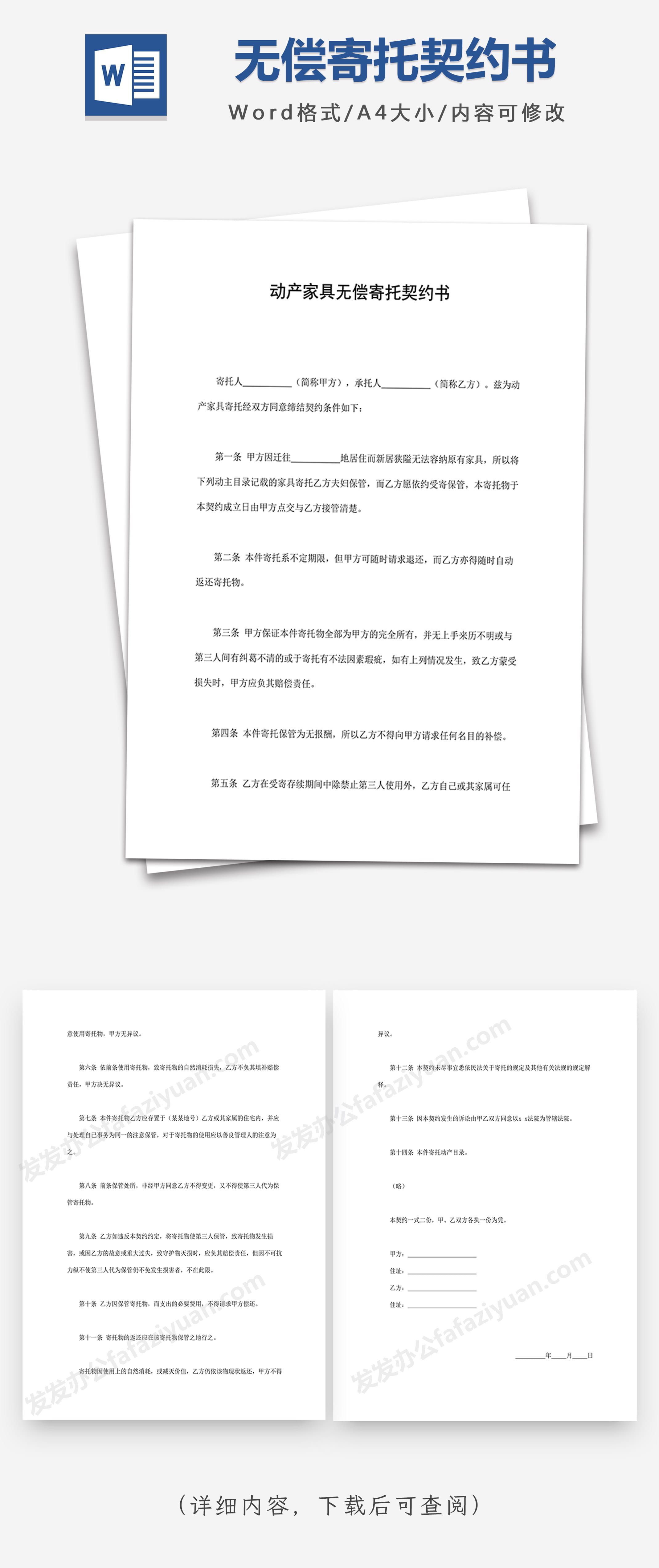 动产家具无偿寄托契约书Word合同模板