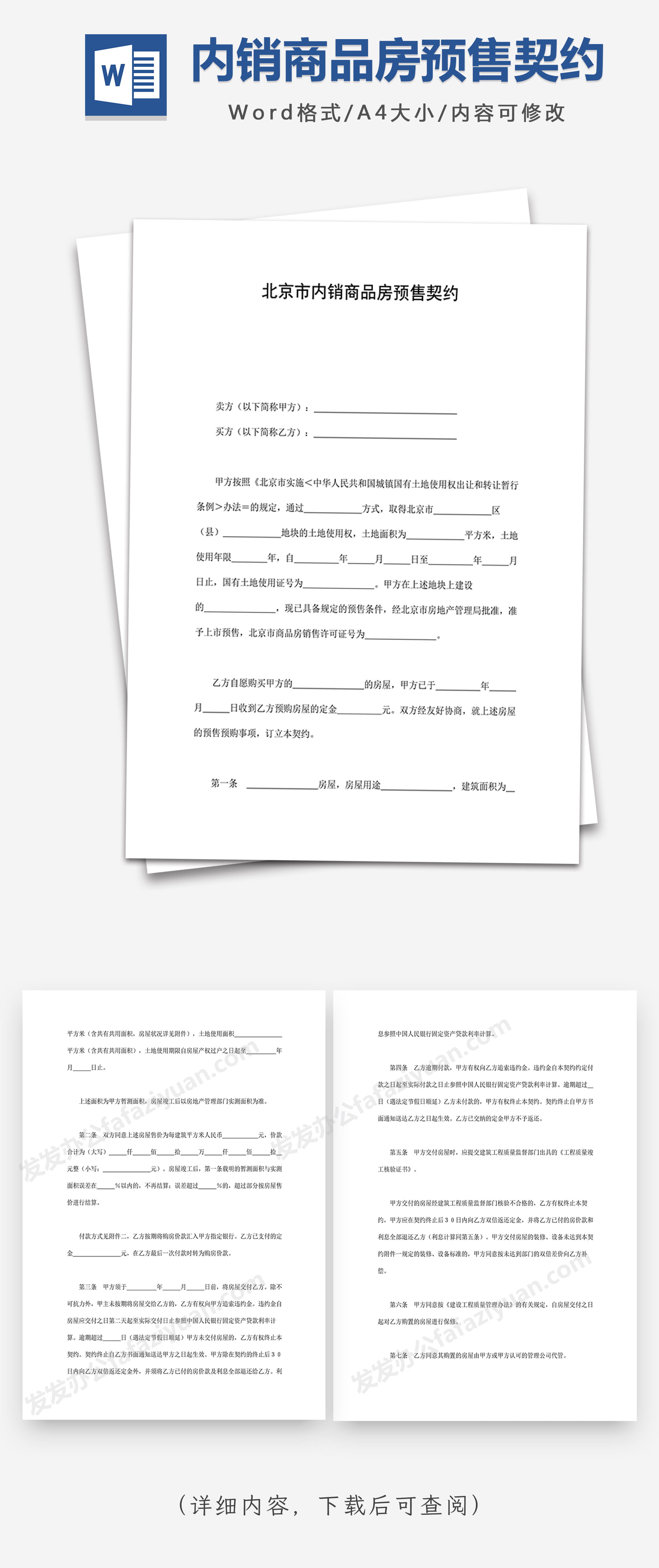 北京市内销商品房预售契约