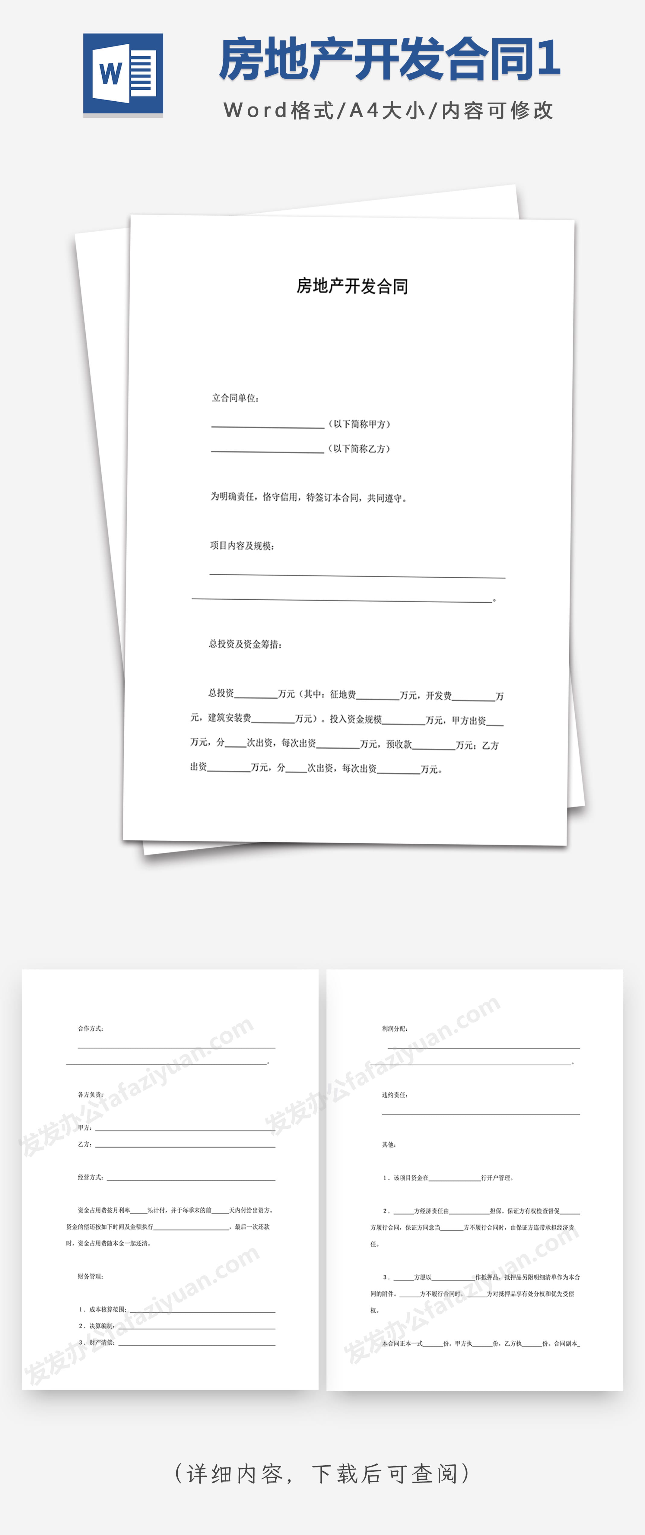 房地产开发合同1Word合同模板