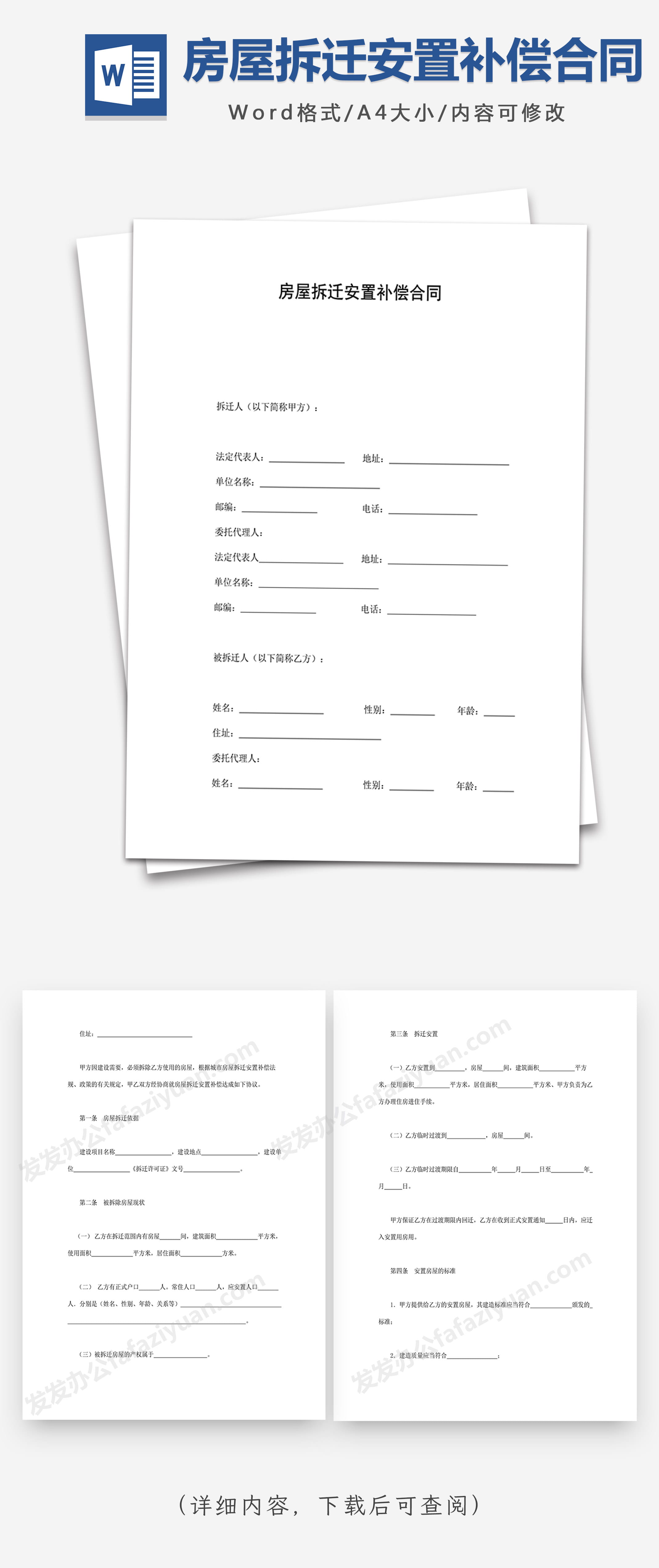 房屋拆迁安置补偿合同