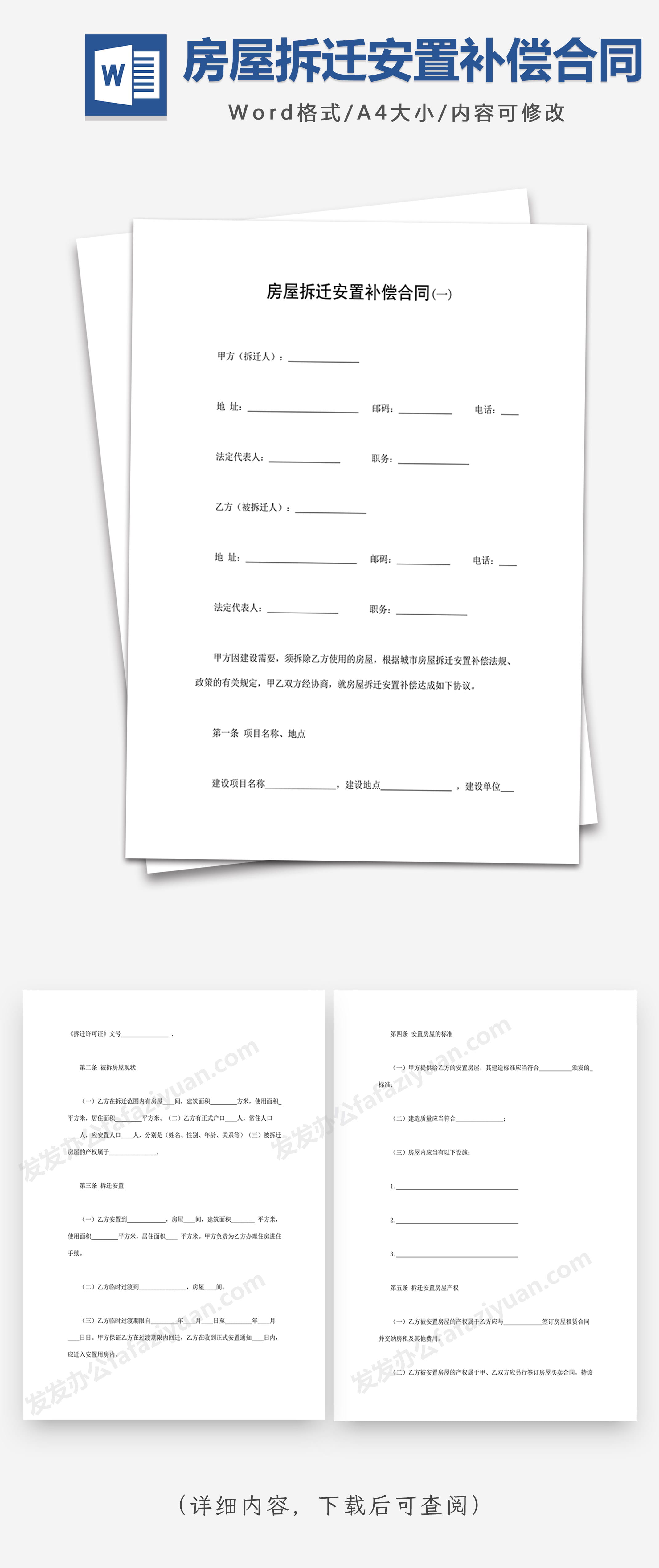 房屋拆迁安置补偿合同(一)