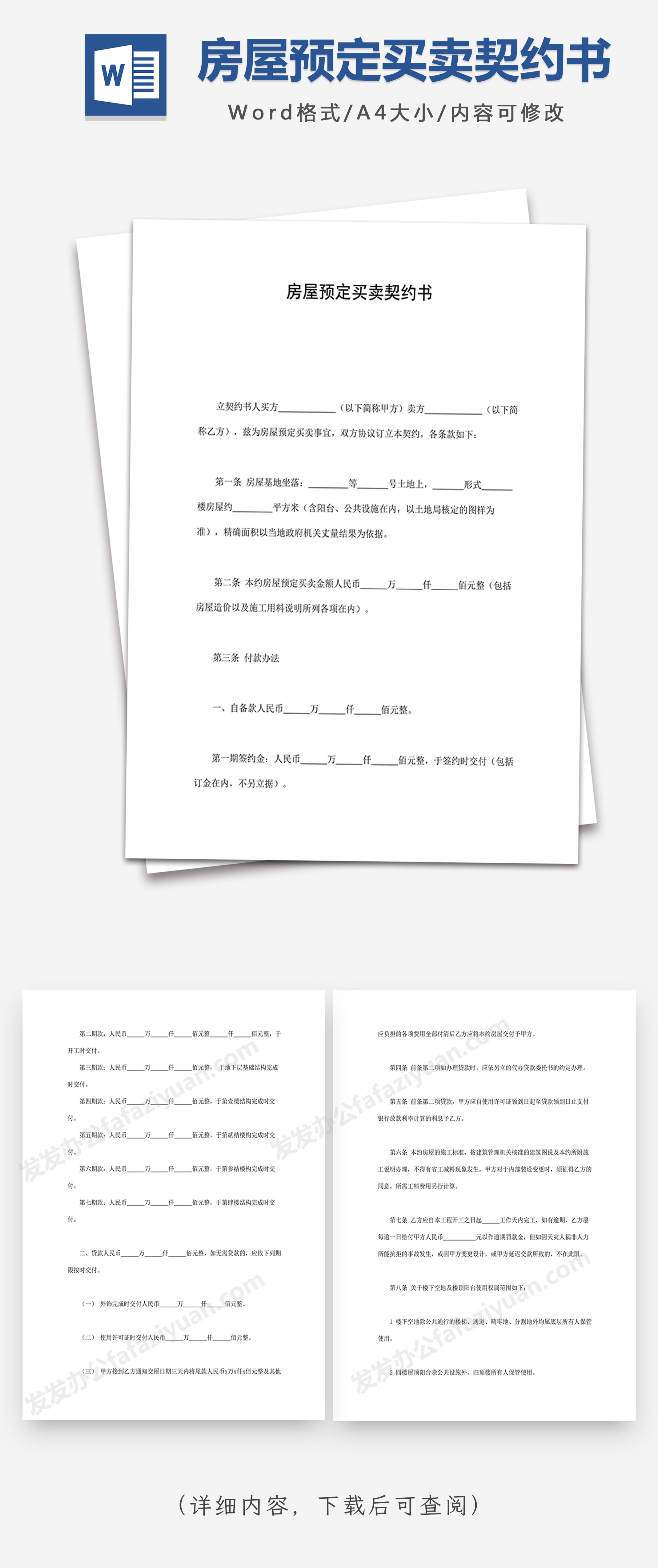 房屋预定买卖契约书