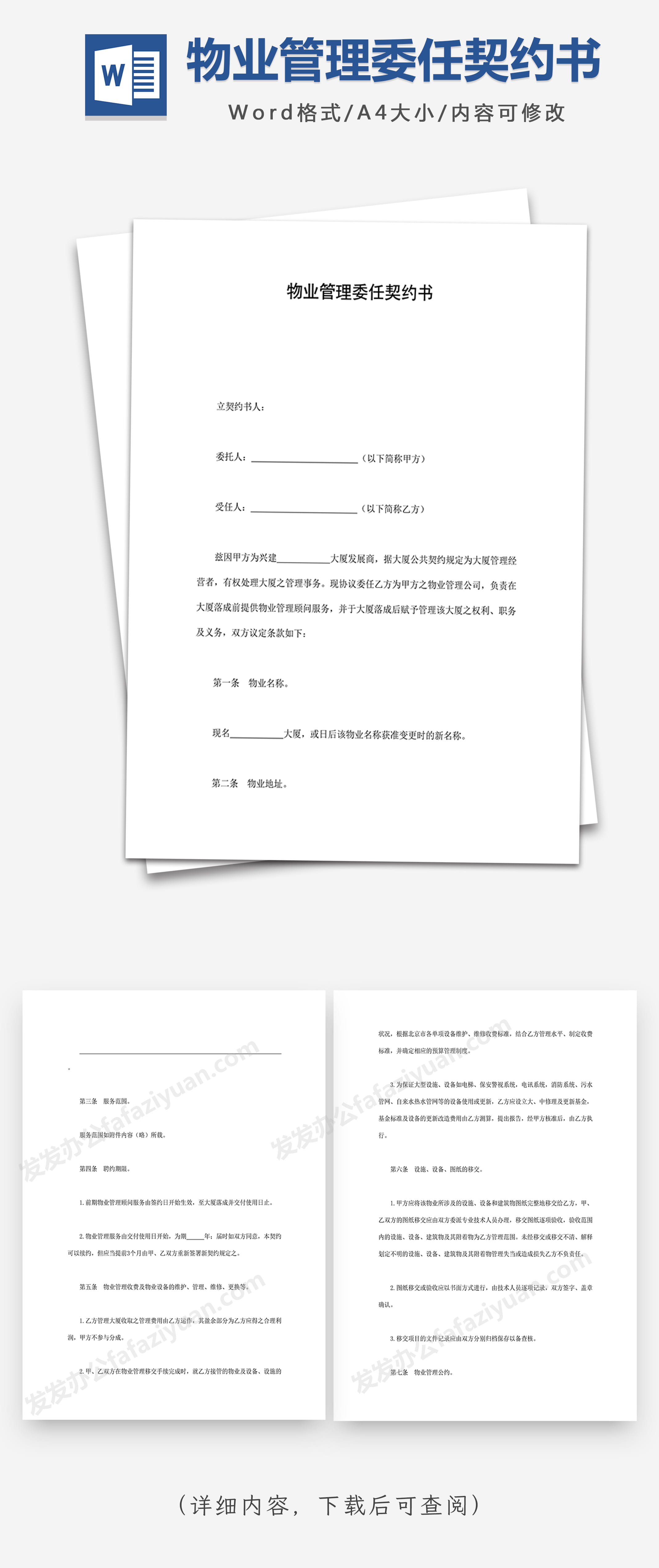 物业管理委任契约书