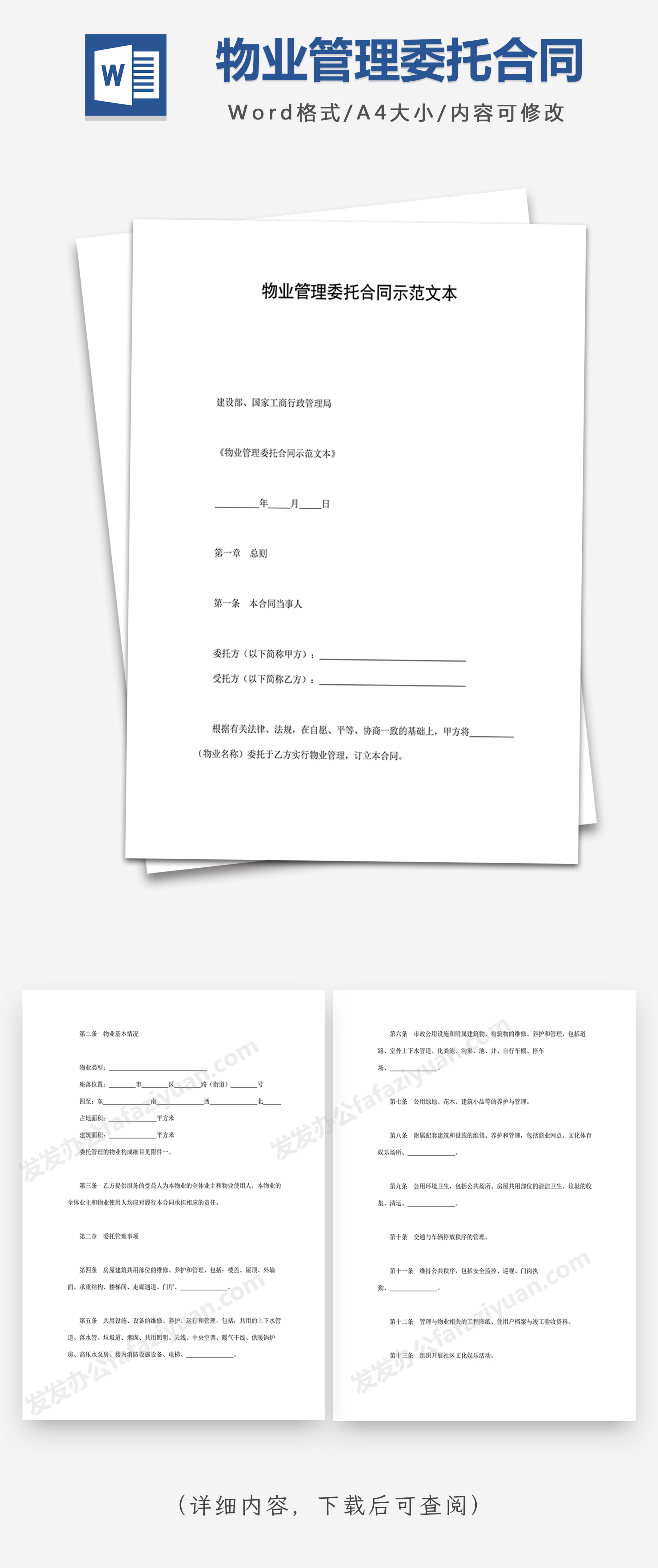 物业管理委托合同示范文本
