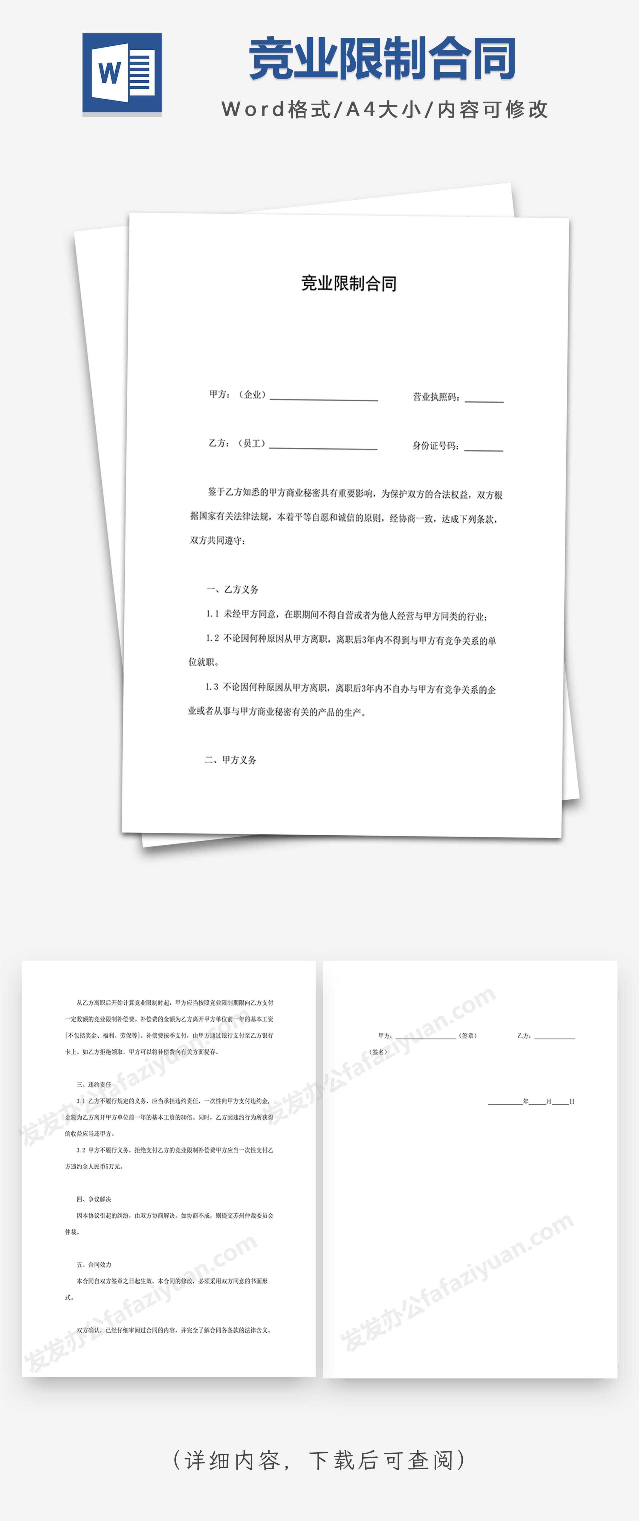 竞业限制合同Word合同模板