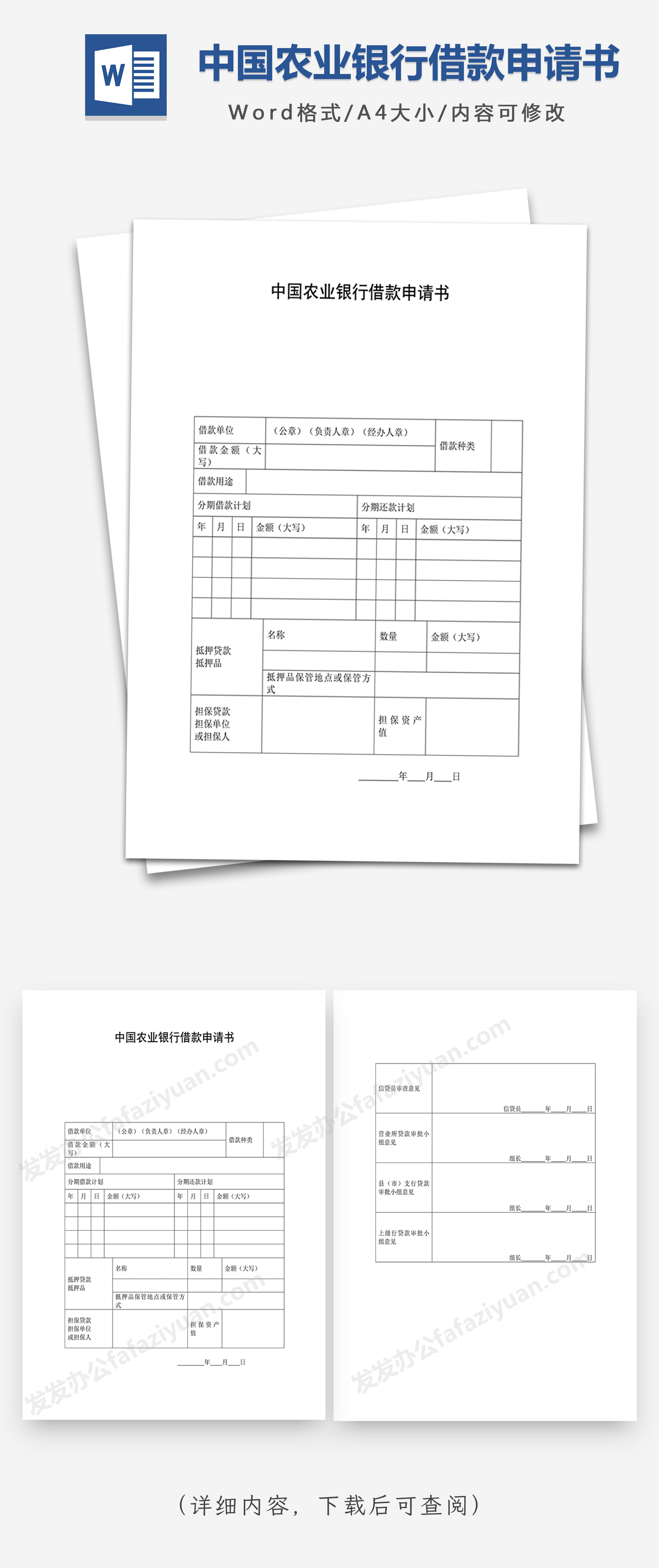 中国农业银行借款申请书