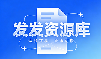 发发资源库 到期时间：2030/01/31