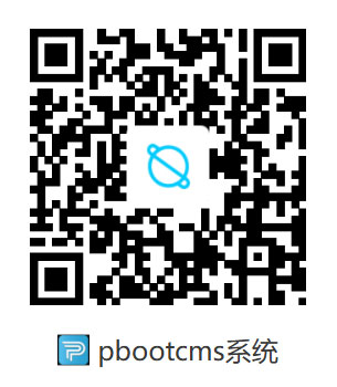 pbootcms基本使用教程