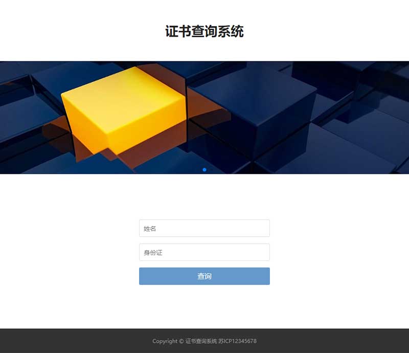 PbootCMS 证书查询模板 自适应手机端证书查询系统网站源码下载